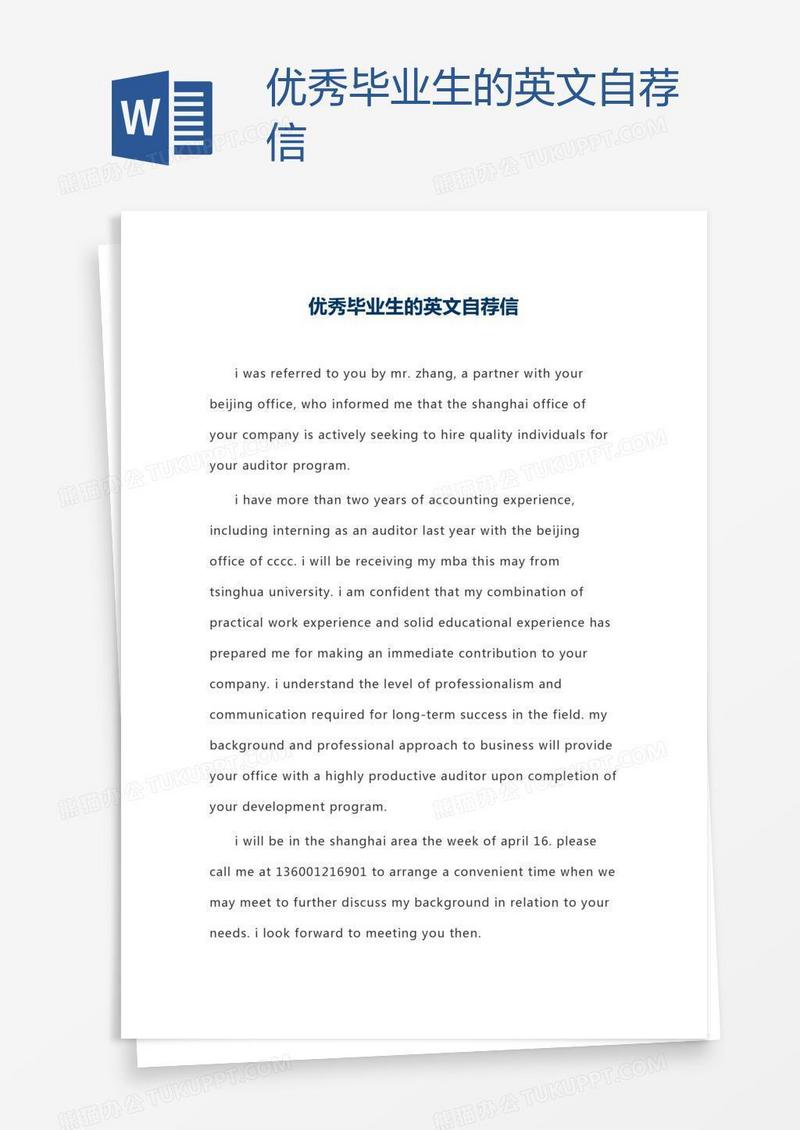 优秀毕业生的英文自荐信