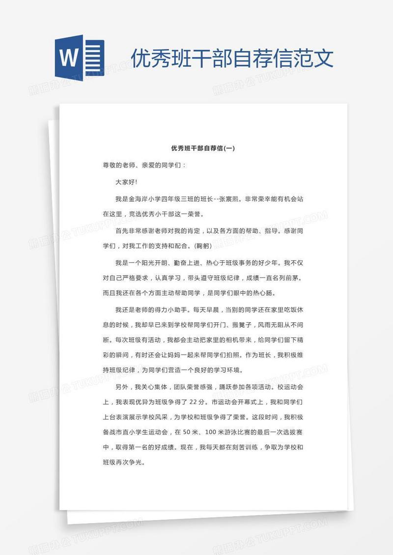优秀班干部自荐信范文