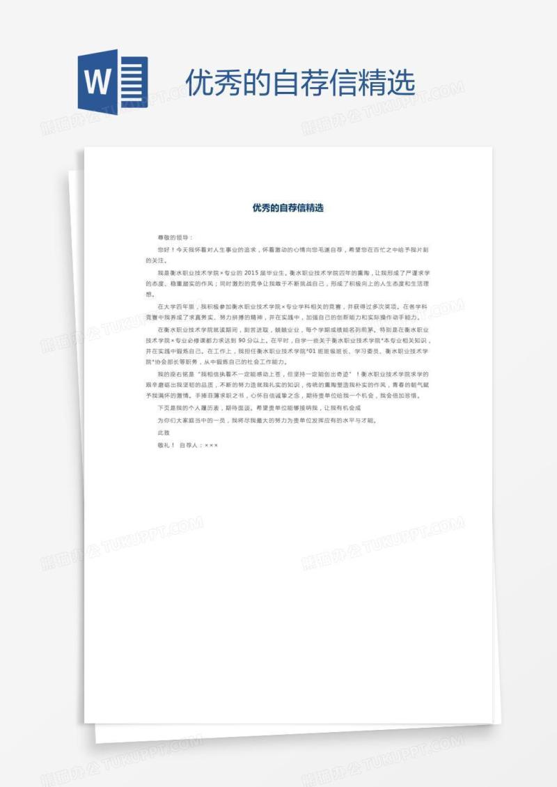 优秀的自荐信精选