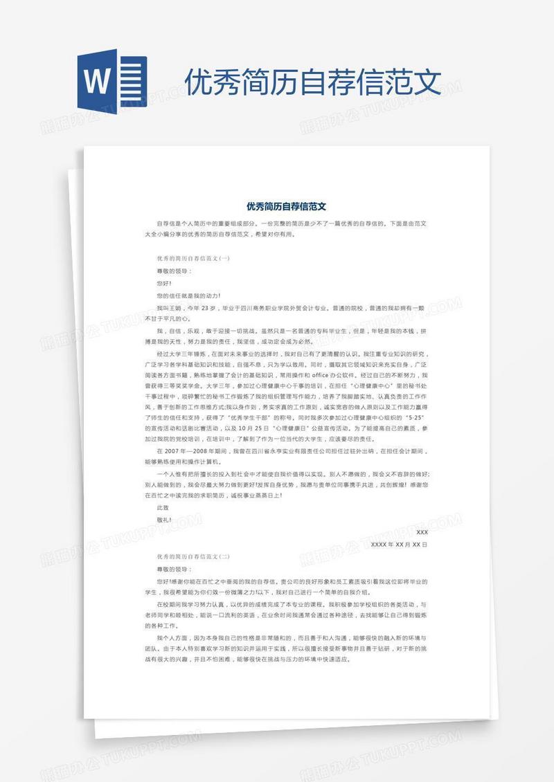 优秀简历自荐信范文