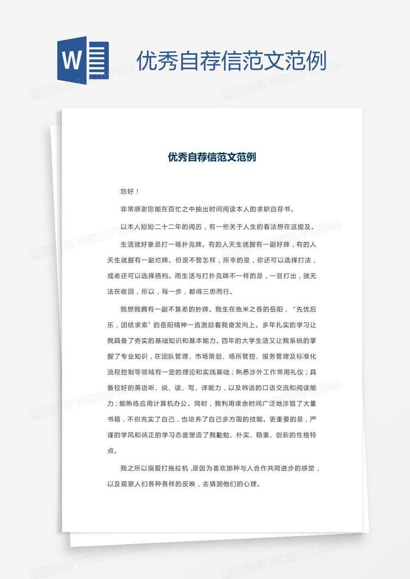 优秀自荐信范文范例