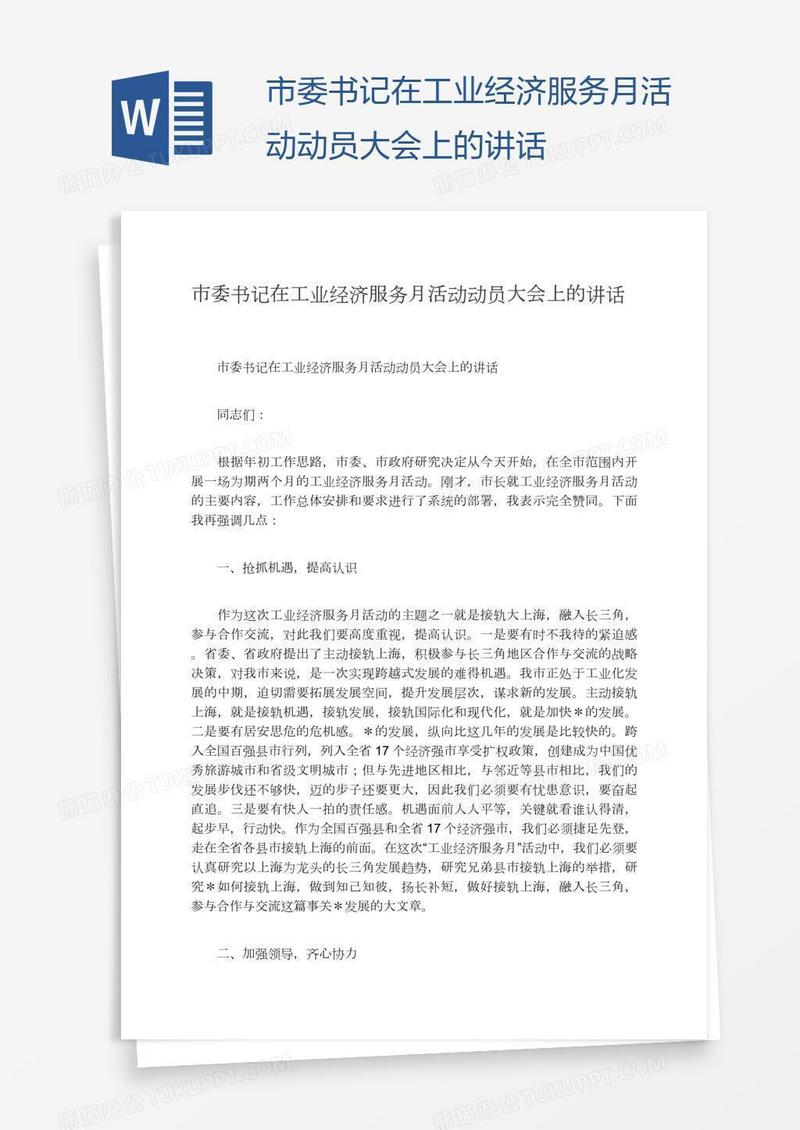 市委书记在工业经济服务月活动动员大会上的讲话