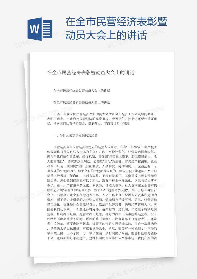 在全市民营经济表彰暨动员大会上的讲话