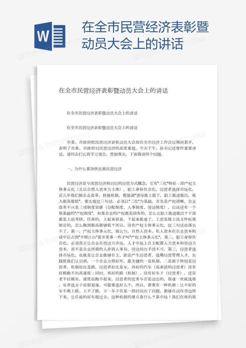 在全市民营经济表彰暨动员大会上的讲话