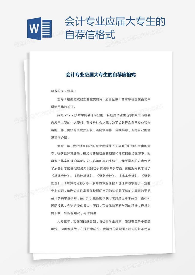 会计专业应届大专生的自荐信格式