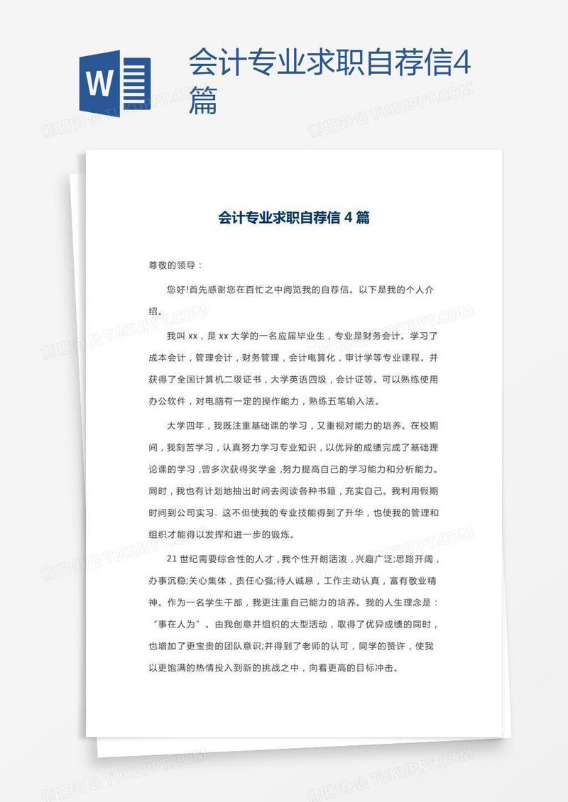 会计专业求职自荐信4篇