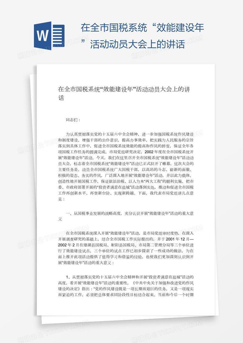 在全市国税系统“效能建设年”活动动员大会上的讲话