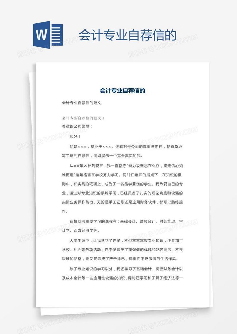 会计专业自荐信的