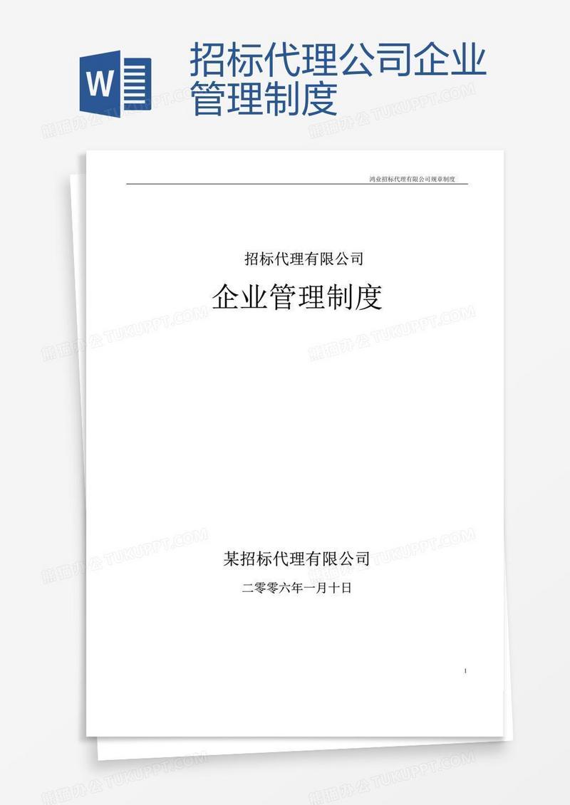 招标代理公司企业管理制度 