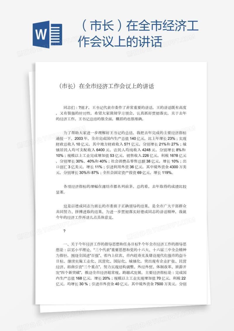 （市长）在全市经济工作会议上的讲话