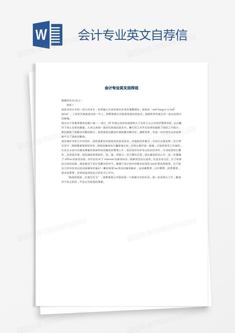 会计专业英文自荐信
