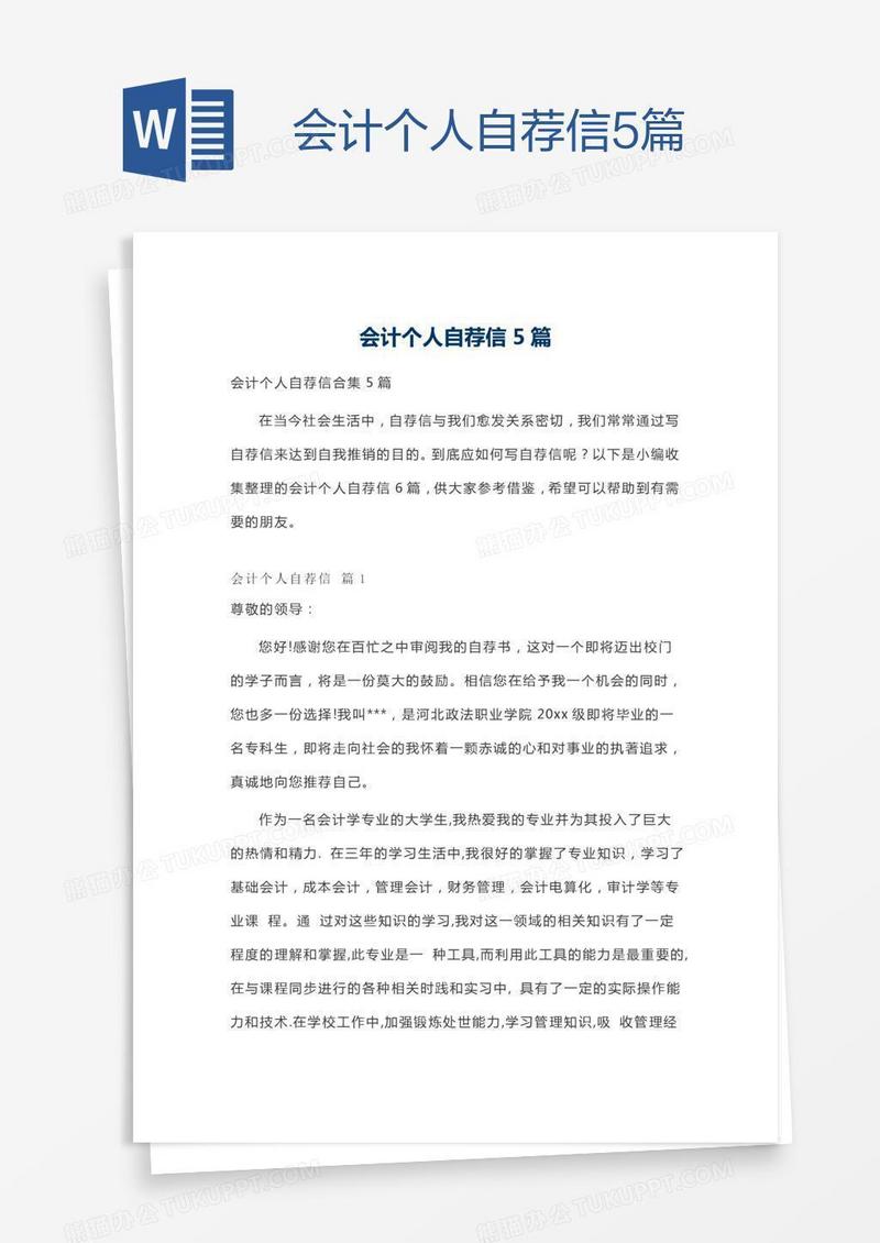会计个人自荐信5篇