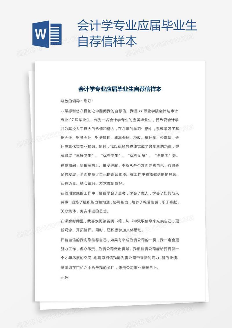 会计学专业应届毕业生自荐信样本