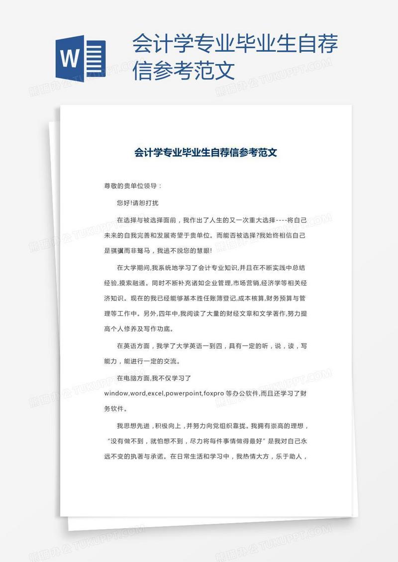 会计学专业毕业生自荐信参考范文