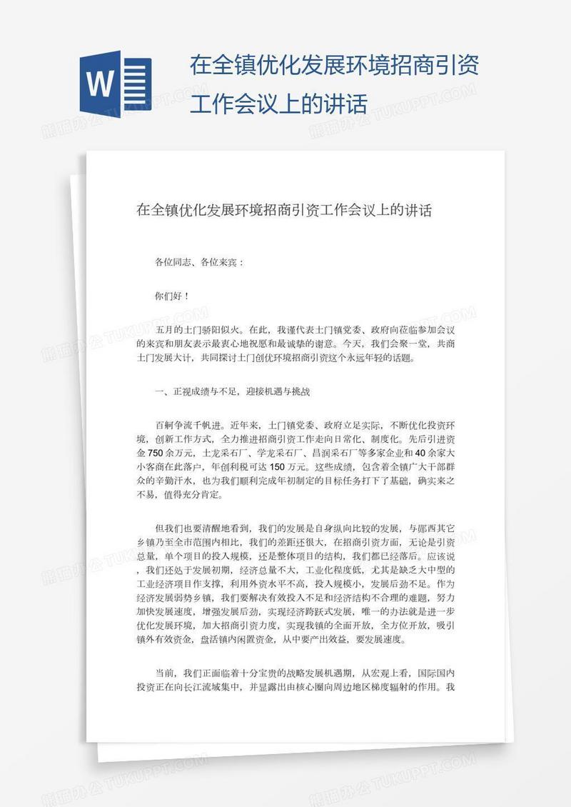 在全镇优化发展环境招商引资工作会议上的讲话