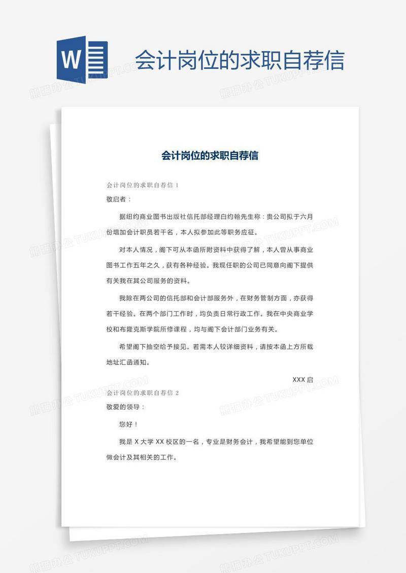 会计岗位的求职自荐信
