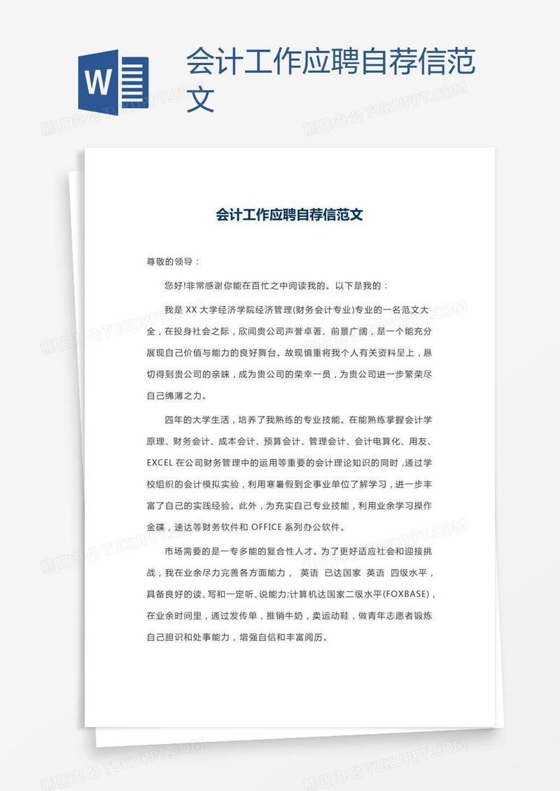 会计工作应聘自荐信范文
