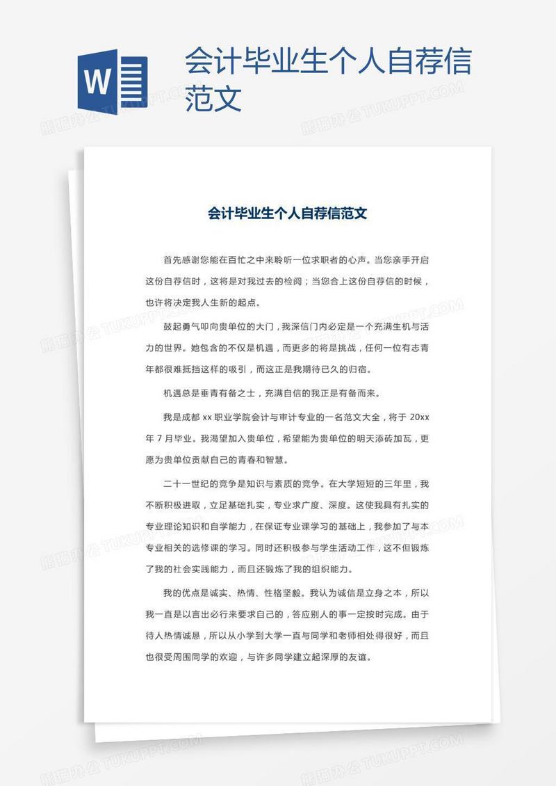会计毕业生个人自荐信范文