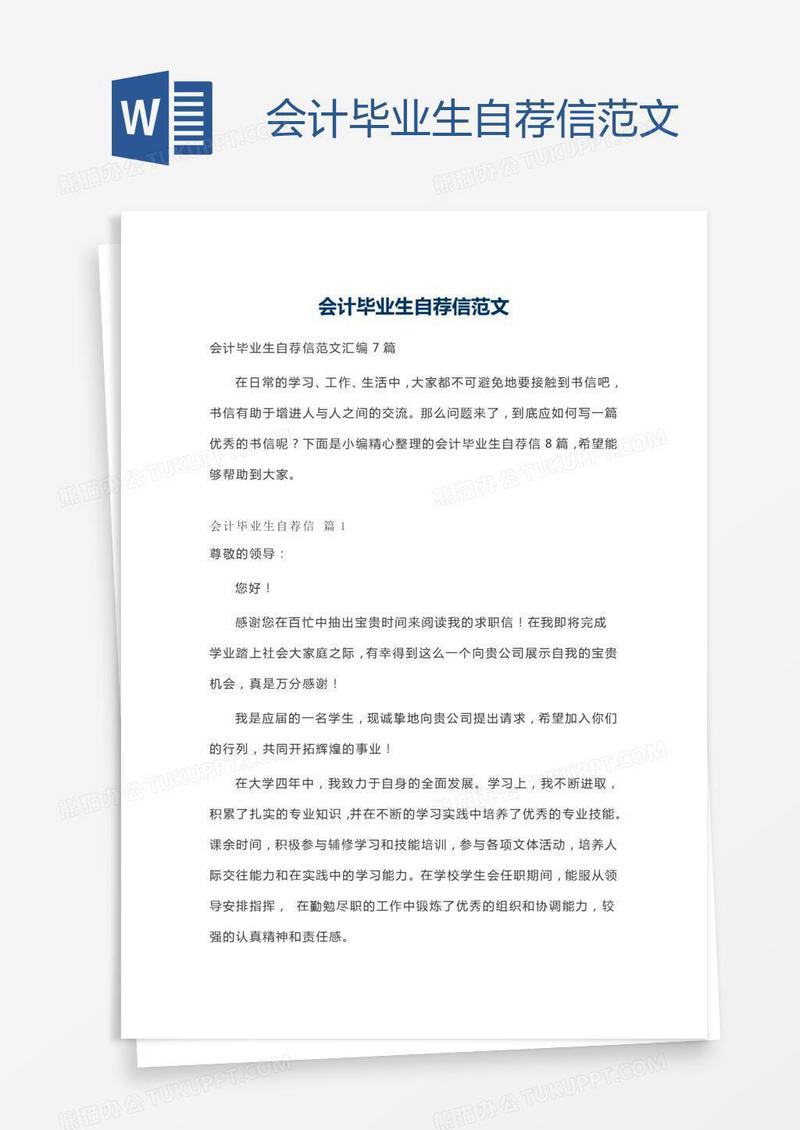 会计毕业生自荐信范文