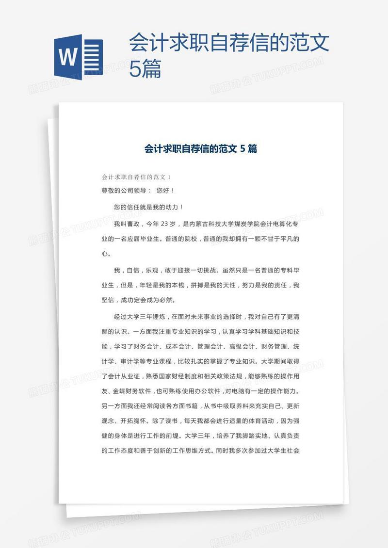 会计求职自荐信的范文5篇