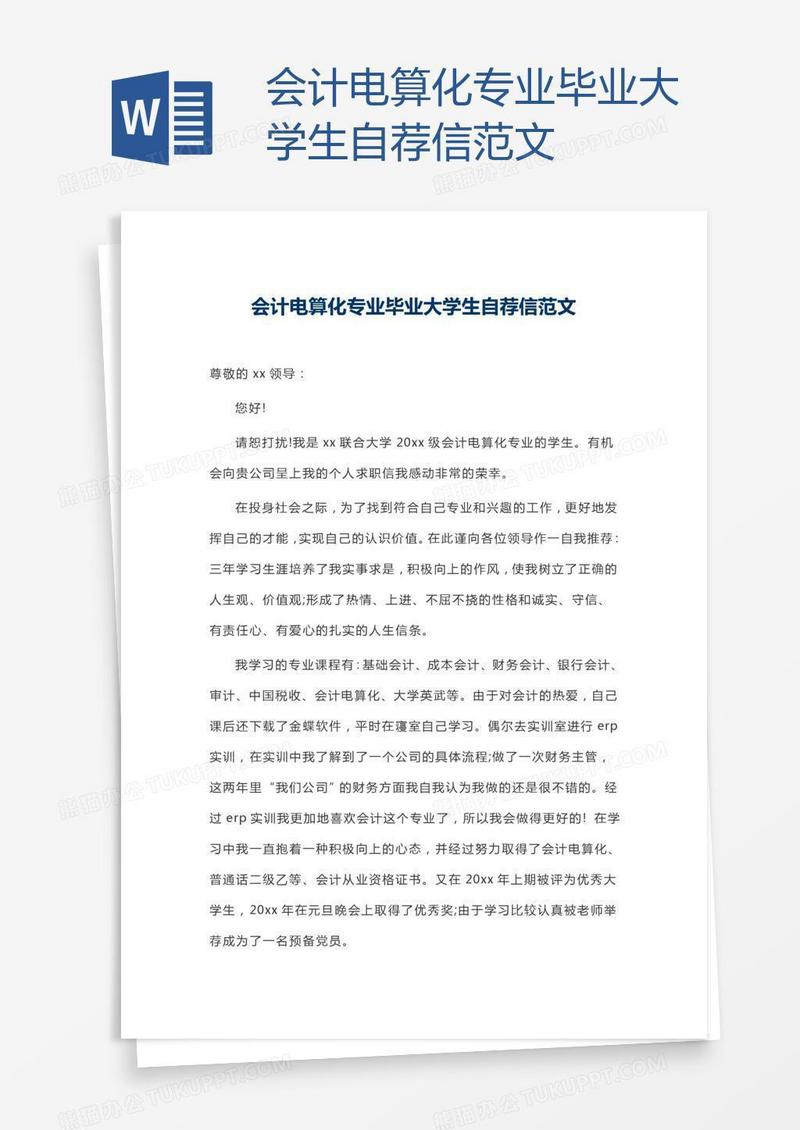 会计电算化专业毕业大学生自荐信范文