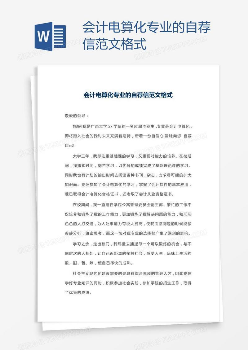 会计电算化专业的自荐信范文格式