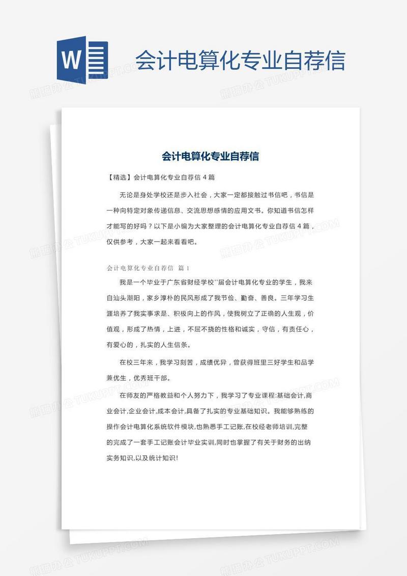 会计电算化专业自荐信