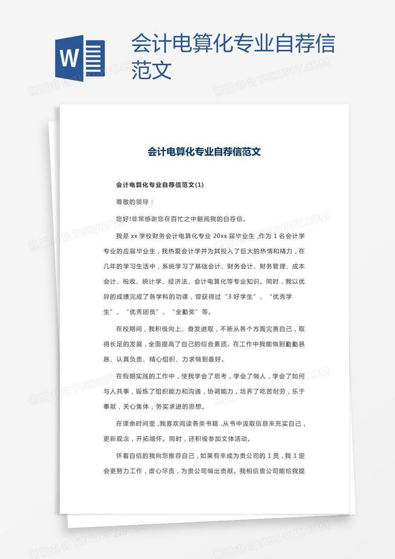 会计电算化专业自荐信范文