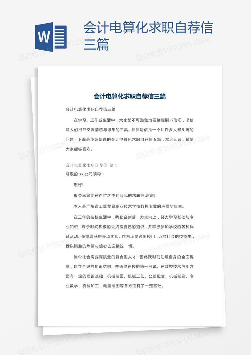 会计电算化求职自荐信三篇
