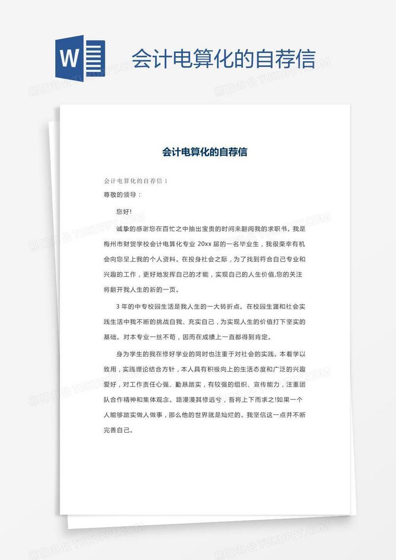 会计电算化的自荐信