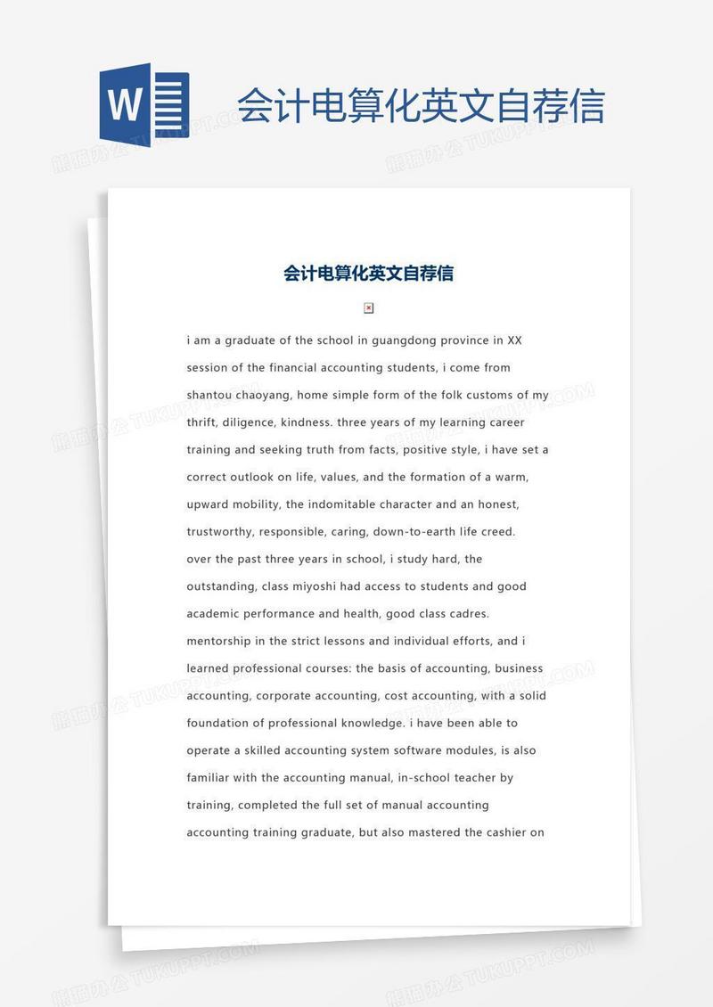 会计电算化英文自荐信