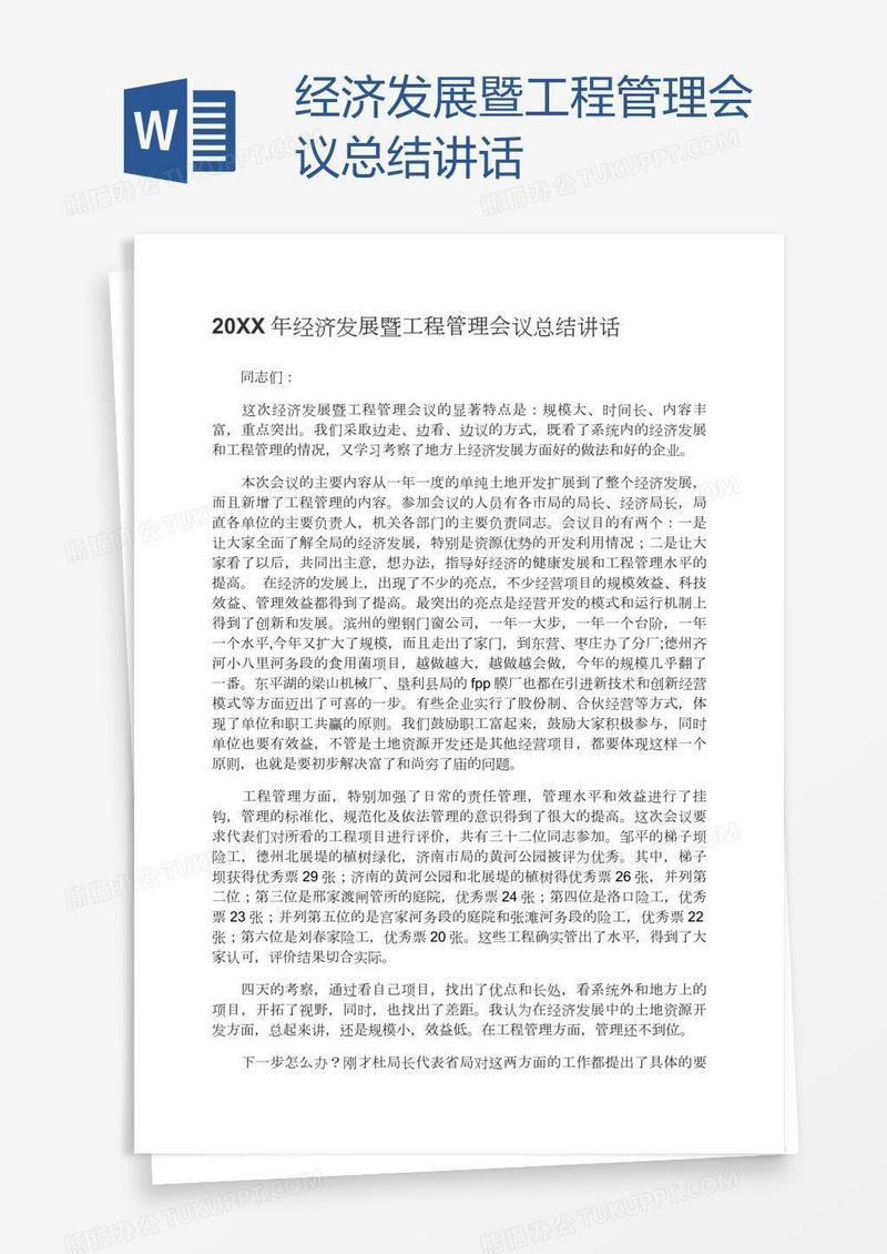 经济发展暨工程管理会议总结讲话