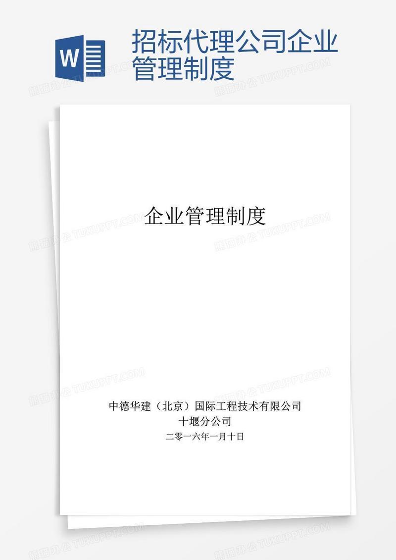 招标代理公司企业管理制度