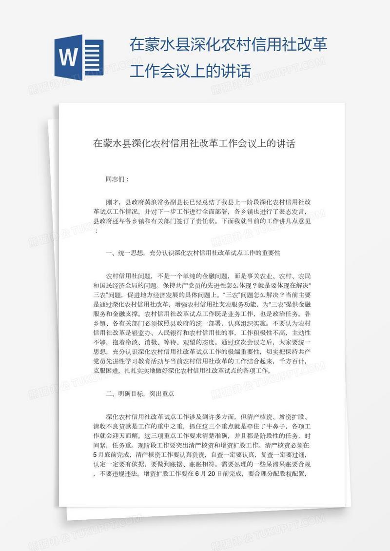 在蒙水县深化农村信用社改革工作会议上的讲话