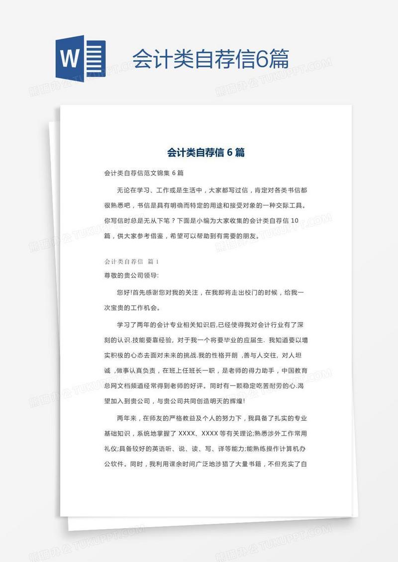 会计类自荐信6篇