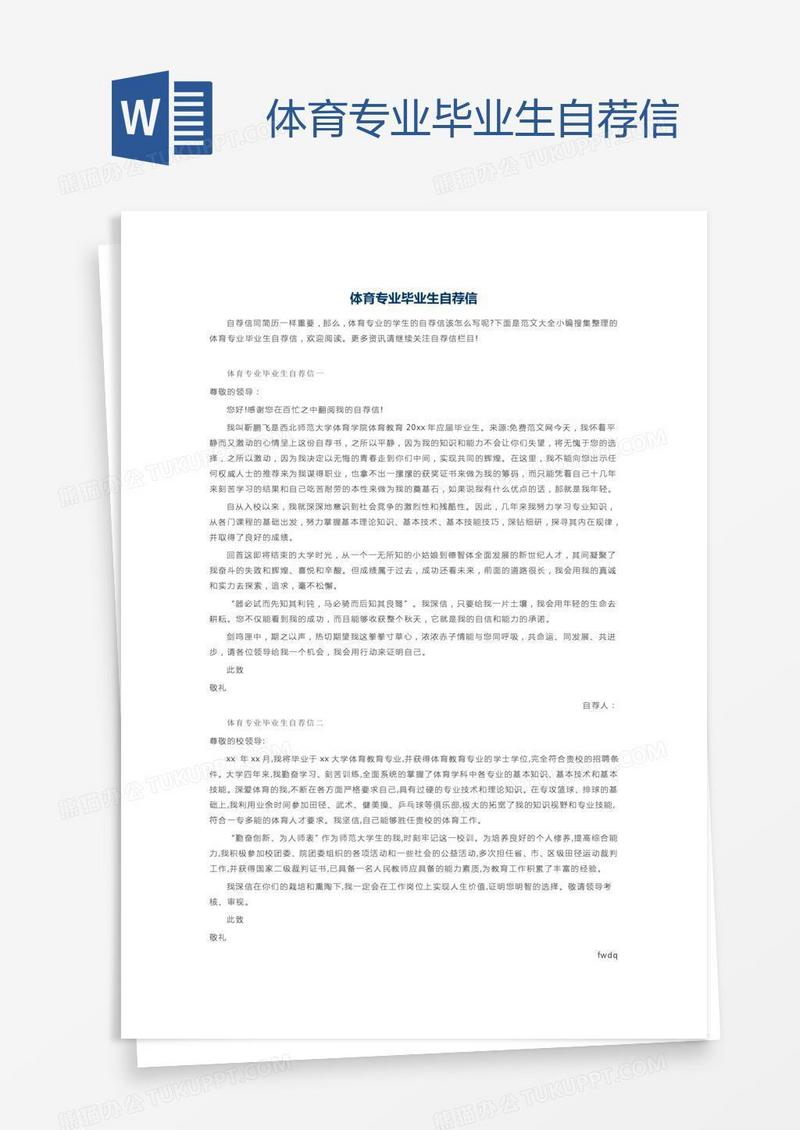 体育专业毕业生自荐信