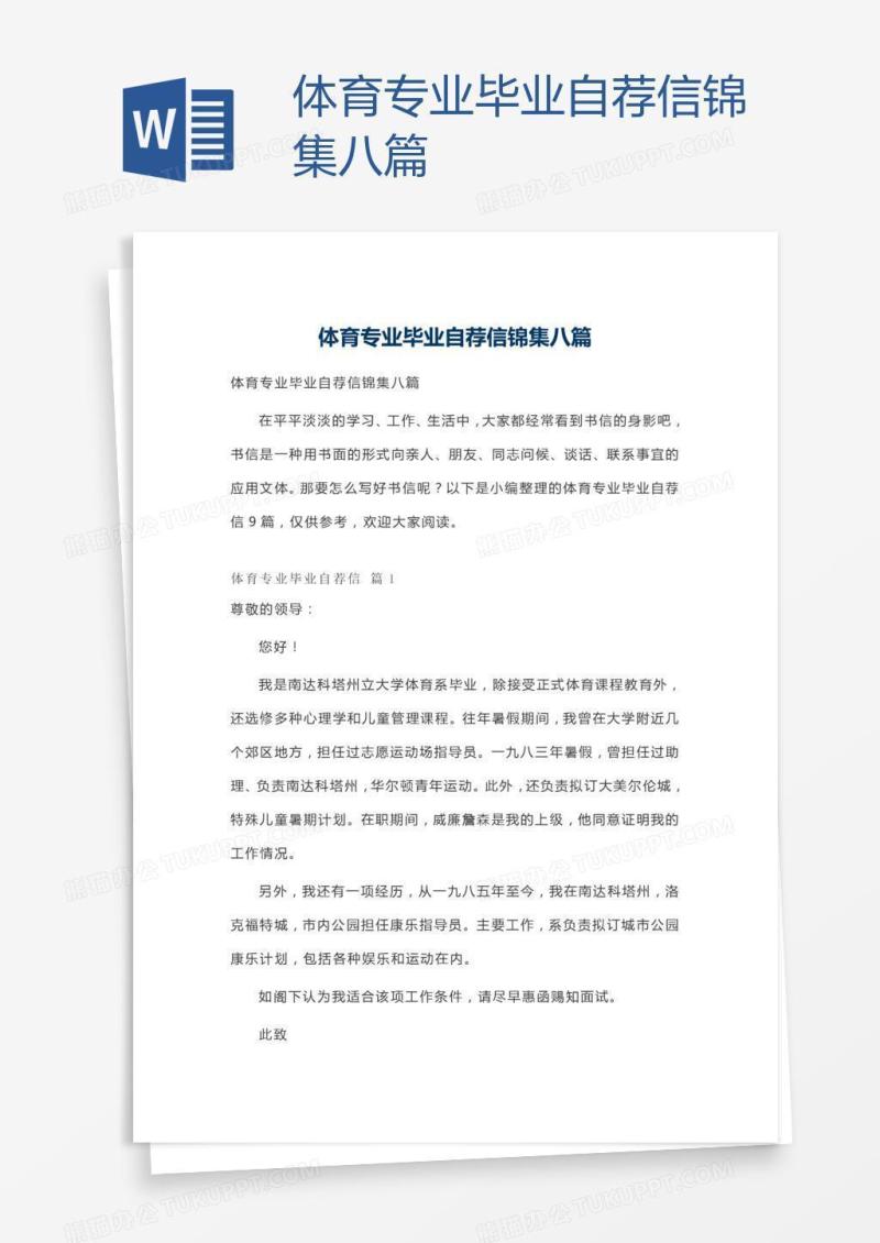 体育专业毕业自荐信锦集八篇
