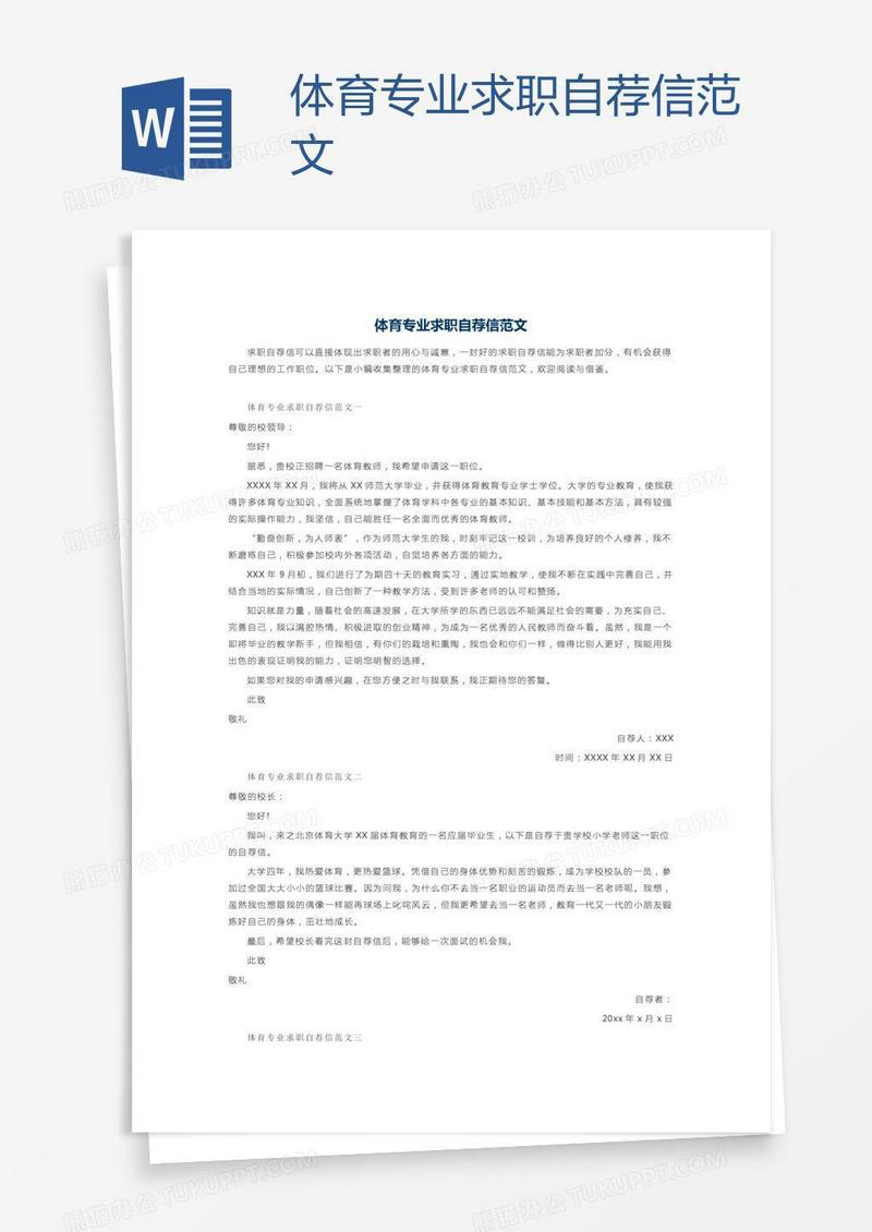 体育专业求职自荐信范文