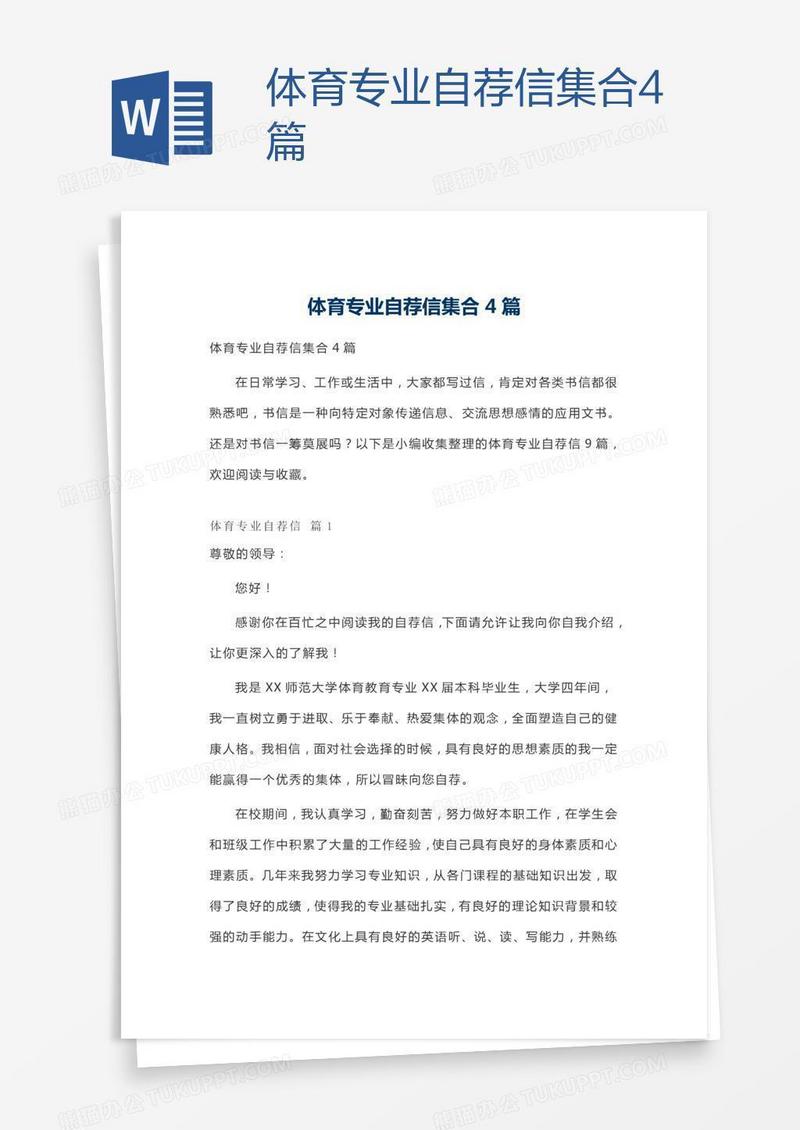 体育专业自荐信集合4篇
