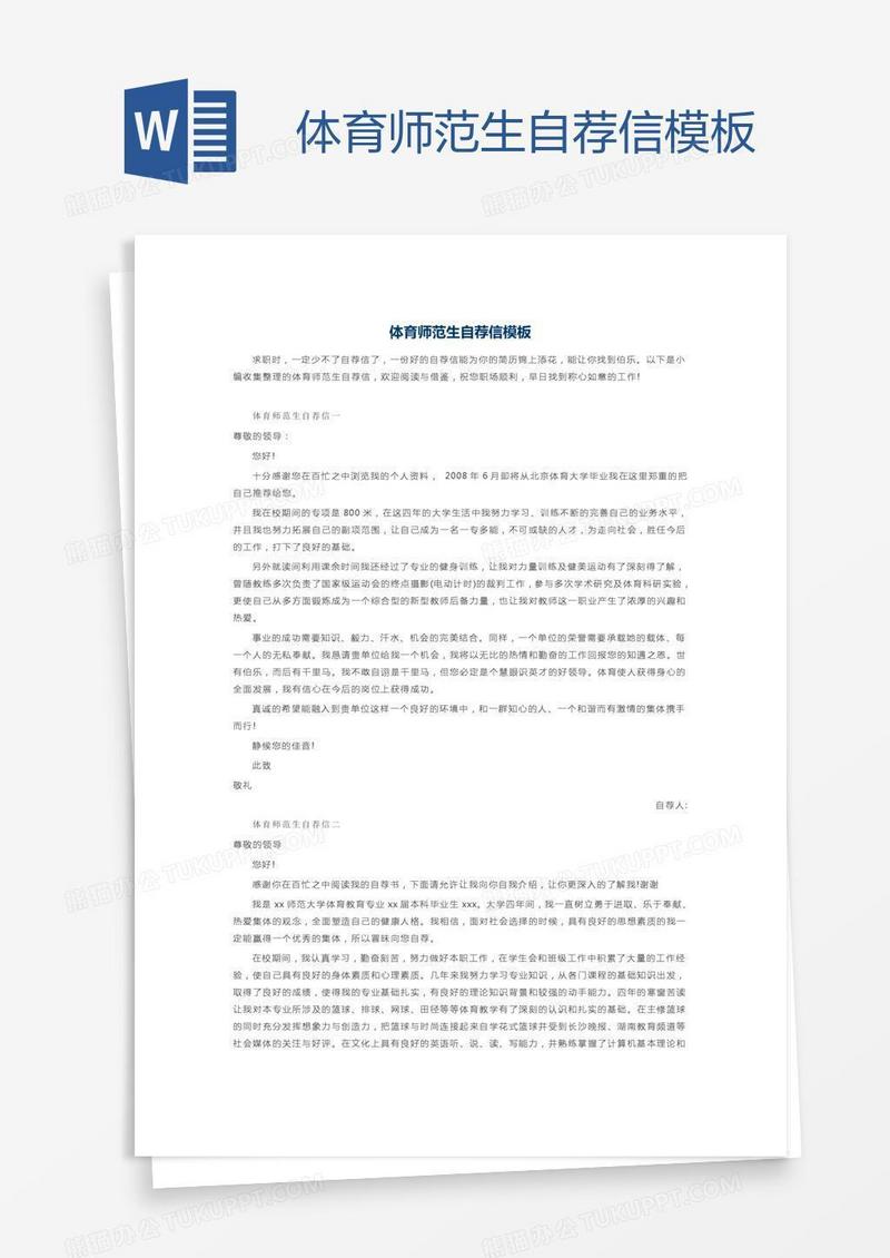 体育师范生自荐信模板