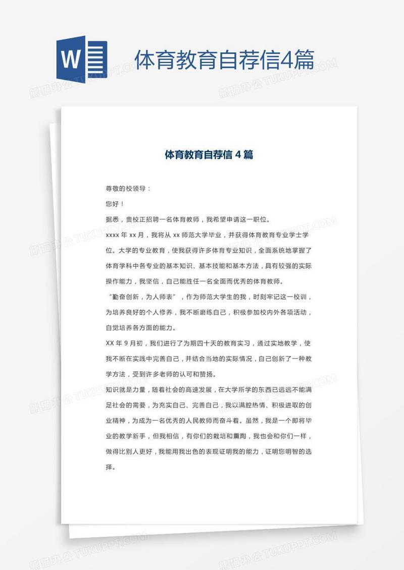 体育教育自荐信4篇