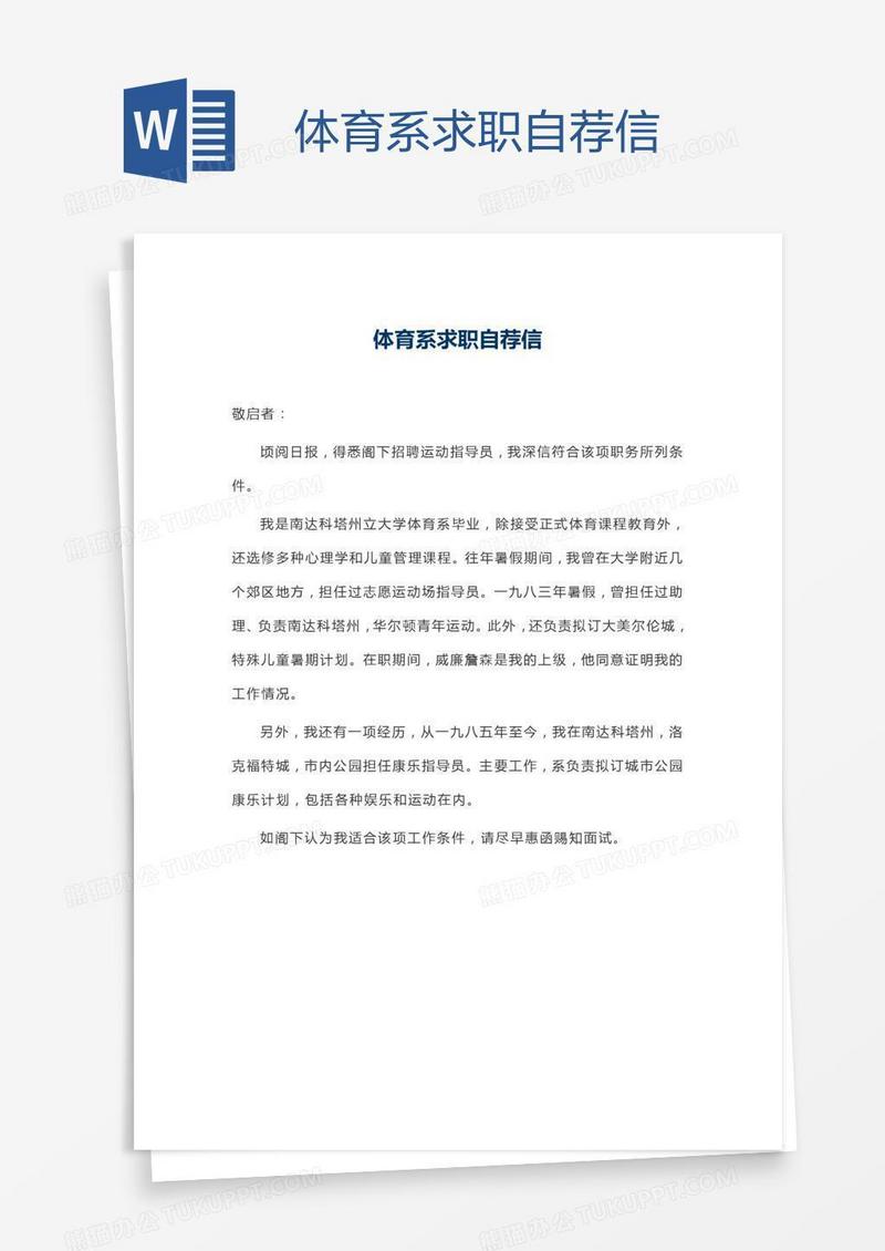 体育系求职自荐信