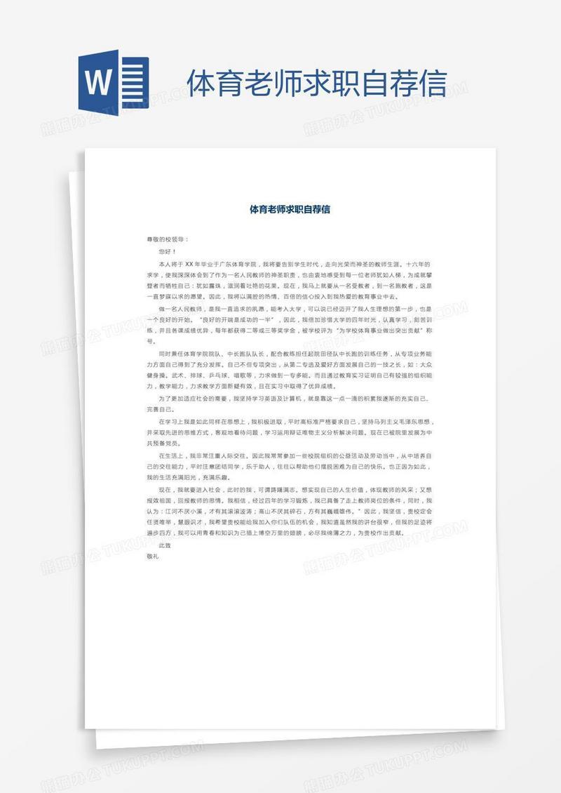 体育老师求职自荐信