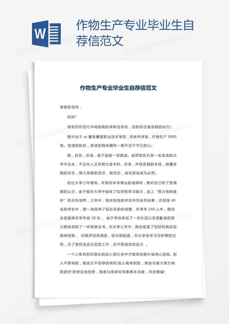作物生产专业毕业生自荐信范文