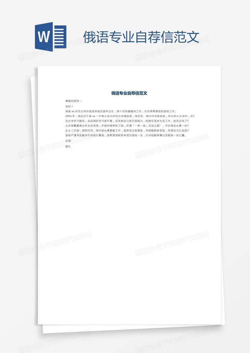俄语专业自荐信范文