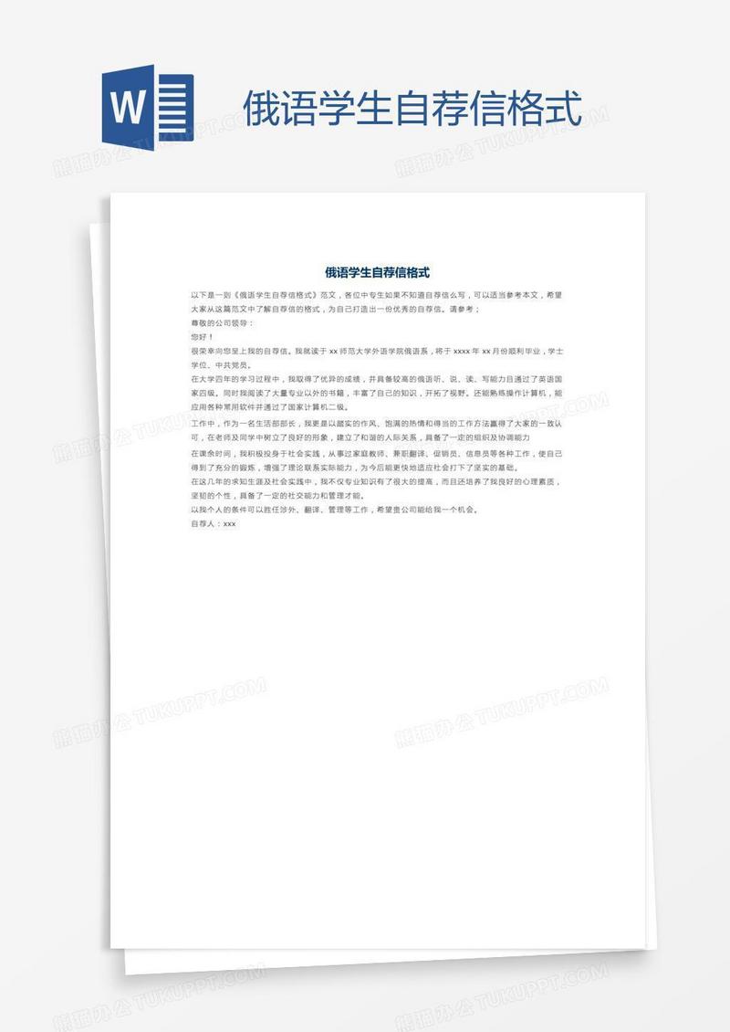 俄语学生自荐信格式