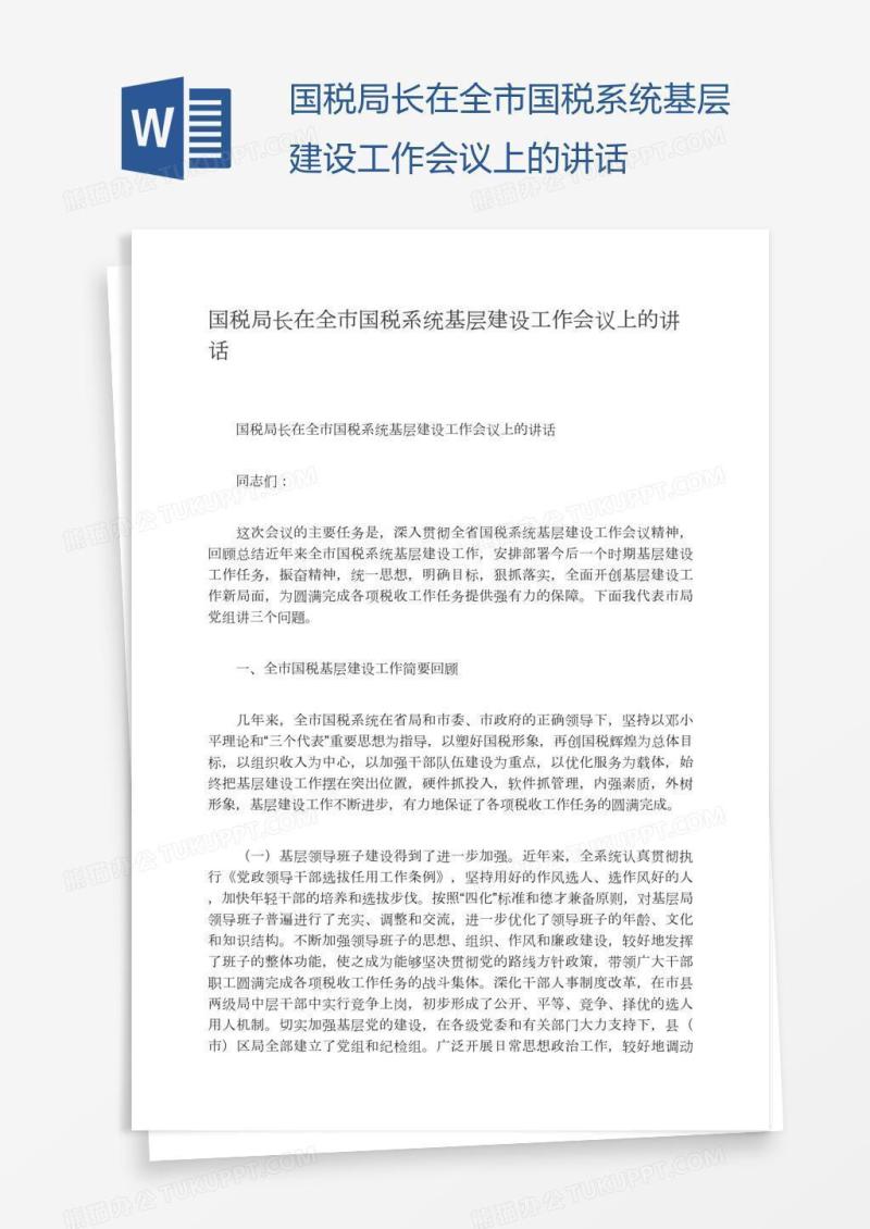 国税局长在全市国税系统基层建设工作会议上的讲话