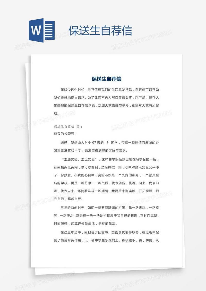 保送生自荐信