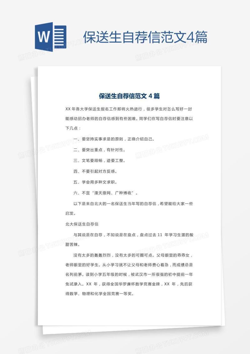 保送生自荐信范文4篇