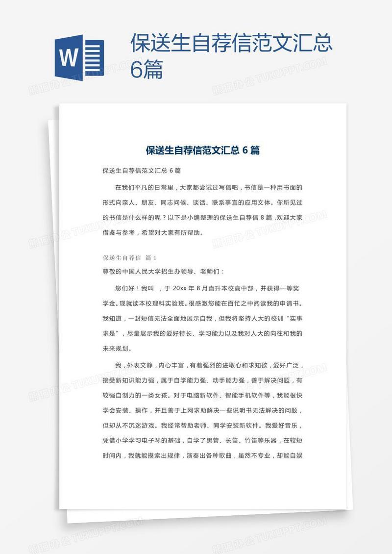 保送生自荐信范文汇总6篇